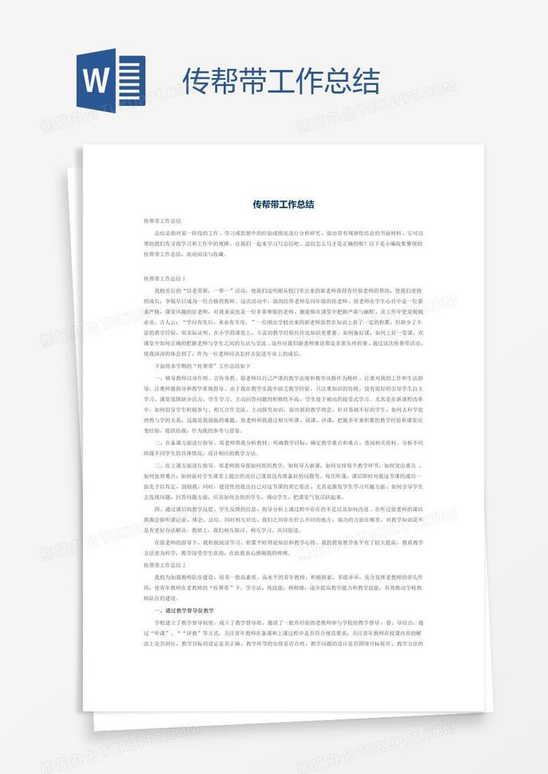 传帮带工作总结