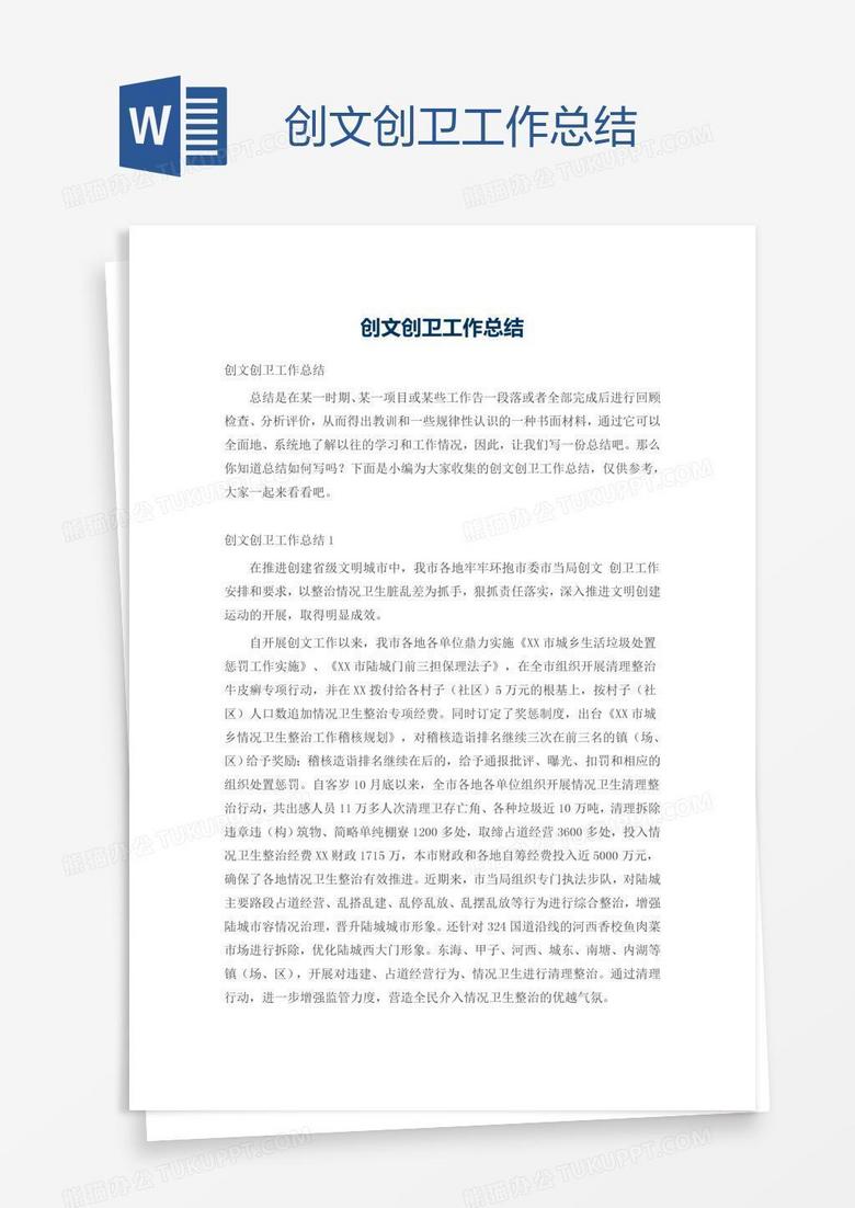 创文创卫工作总结