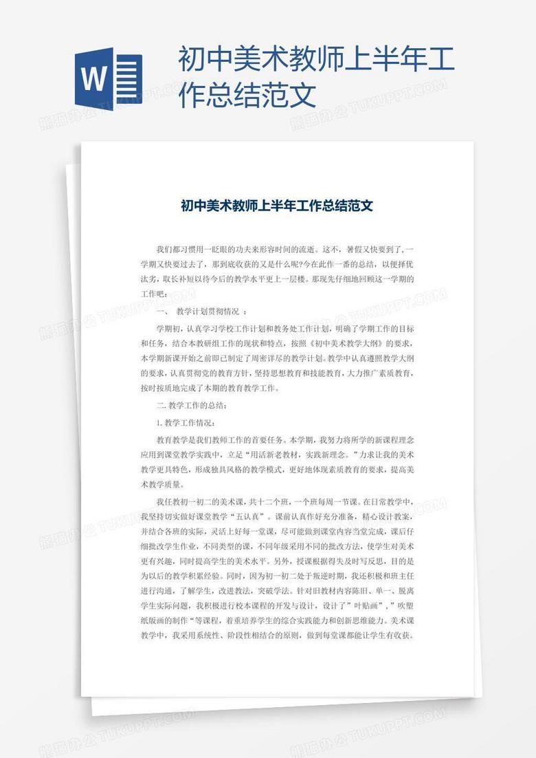 初中美术教师上半年工作总结范文