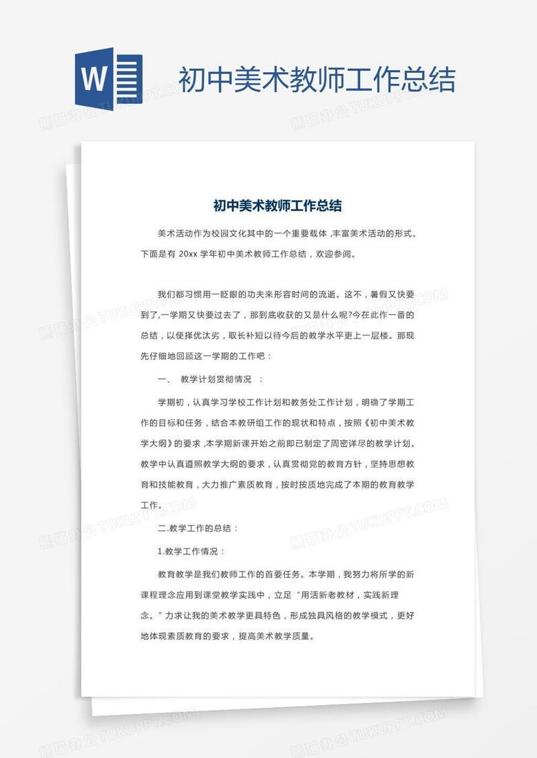 初中美术教师工作总结