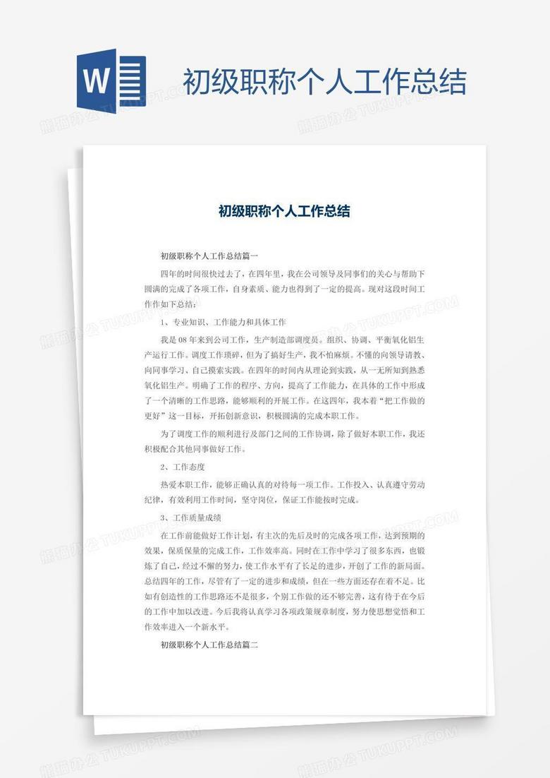 初级职称个人工作总结