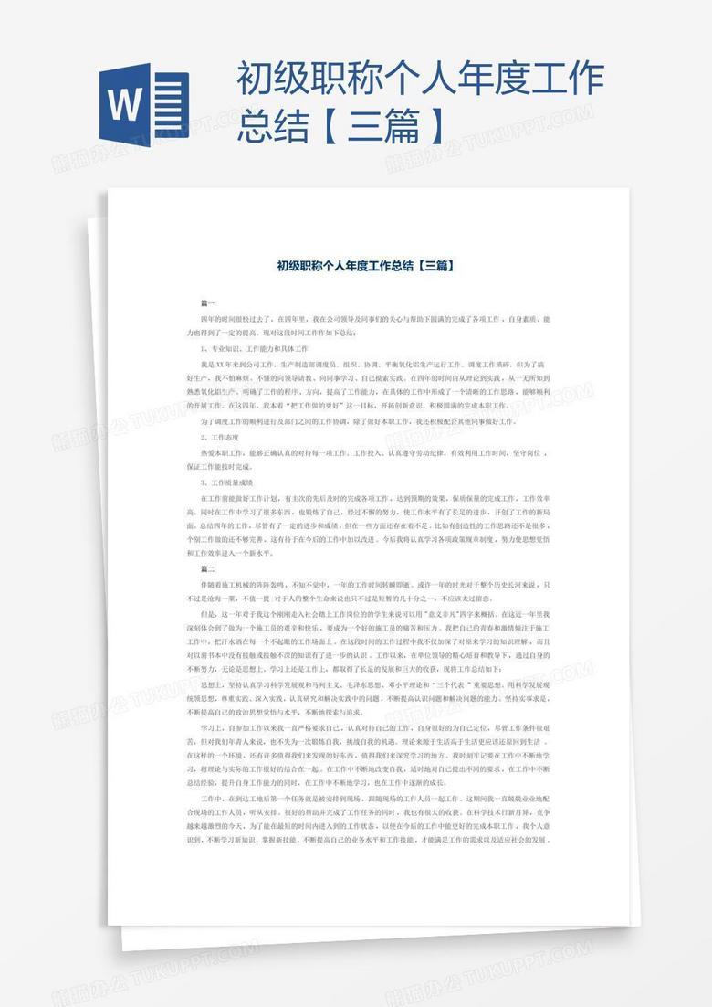 初级职称个人年度工作总结【三篇】