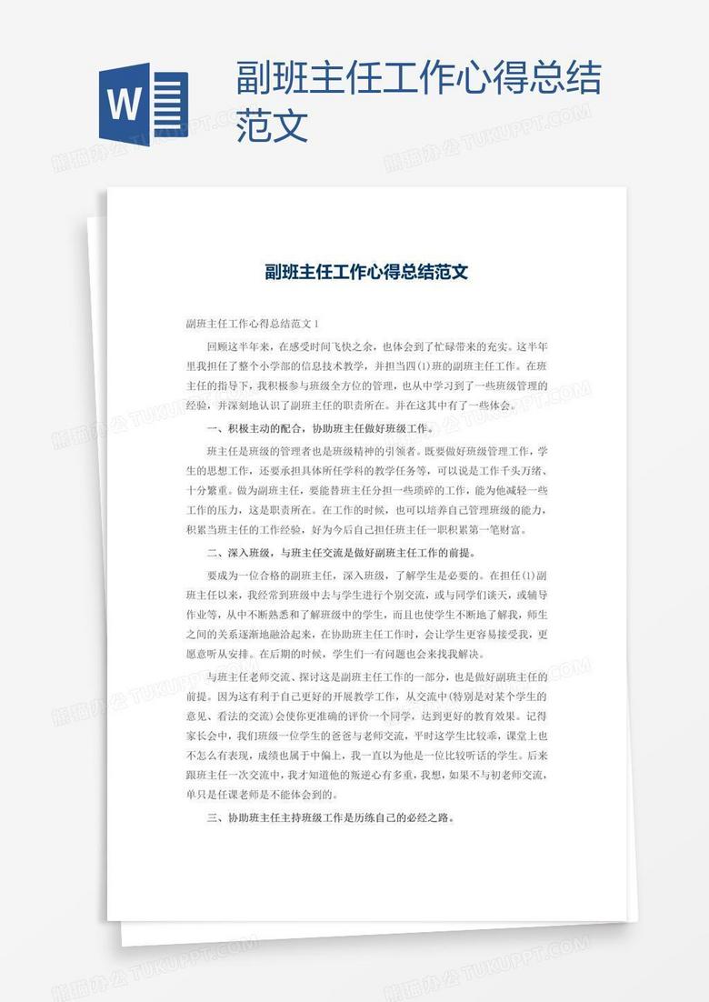 副班主任工作心得总结范文