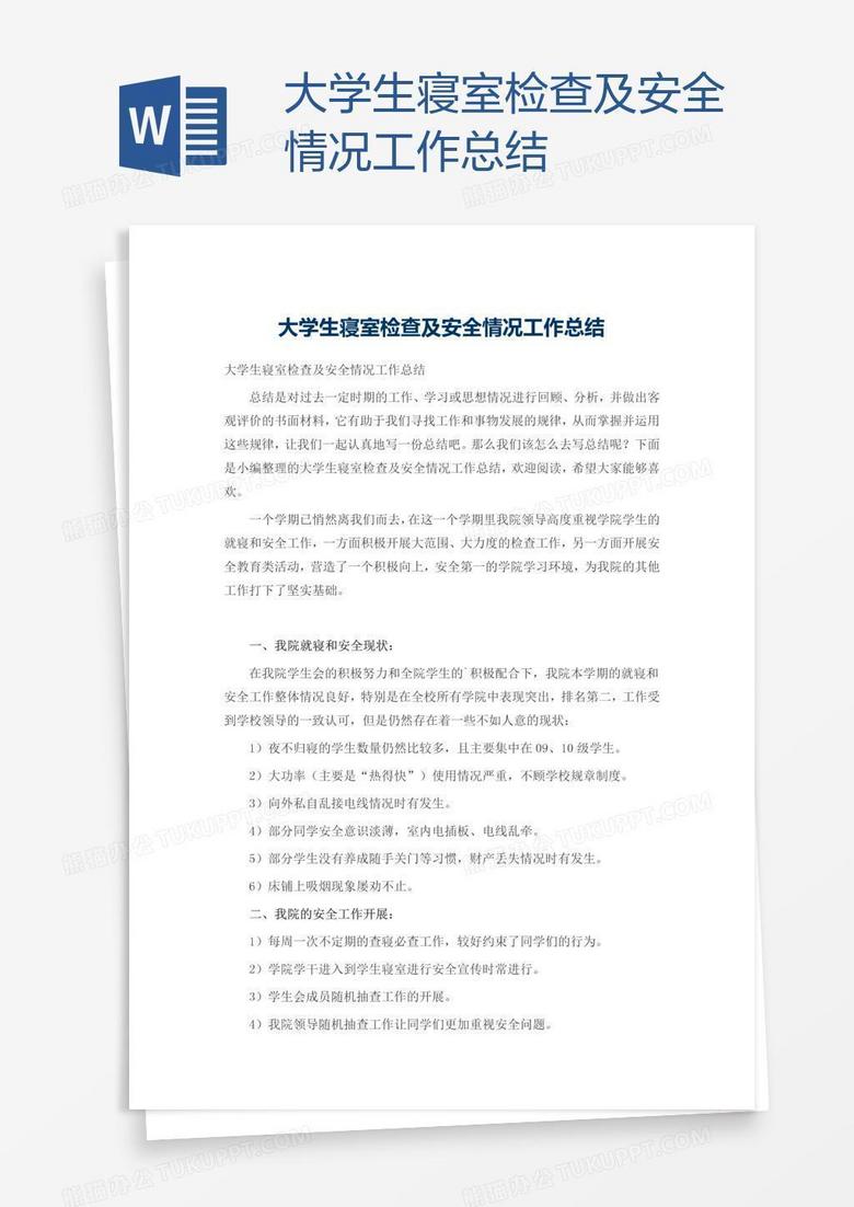 大学生寝室检查及安全情况工作总结