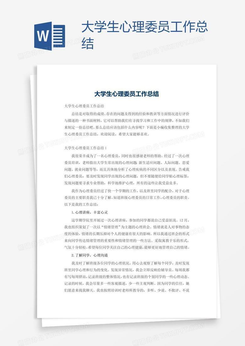大学生心理委员工作总结