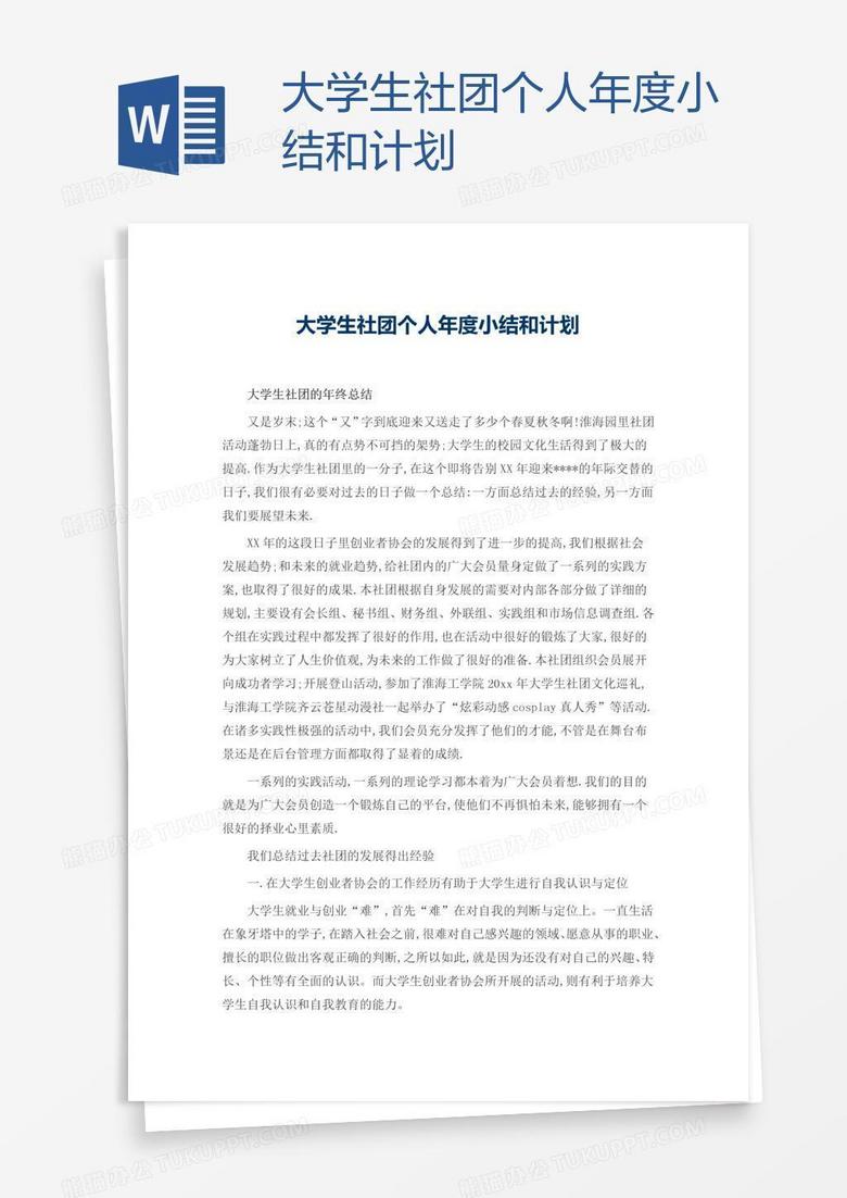大学生社团个人年度小结和计划