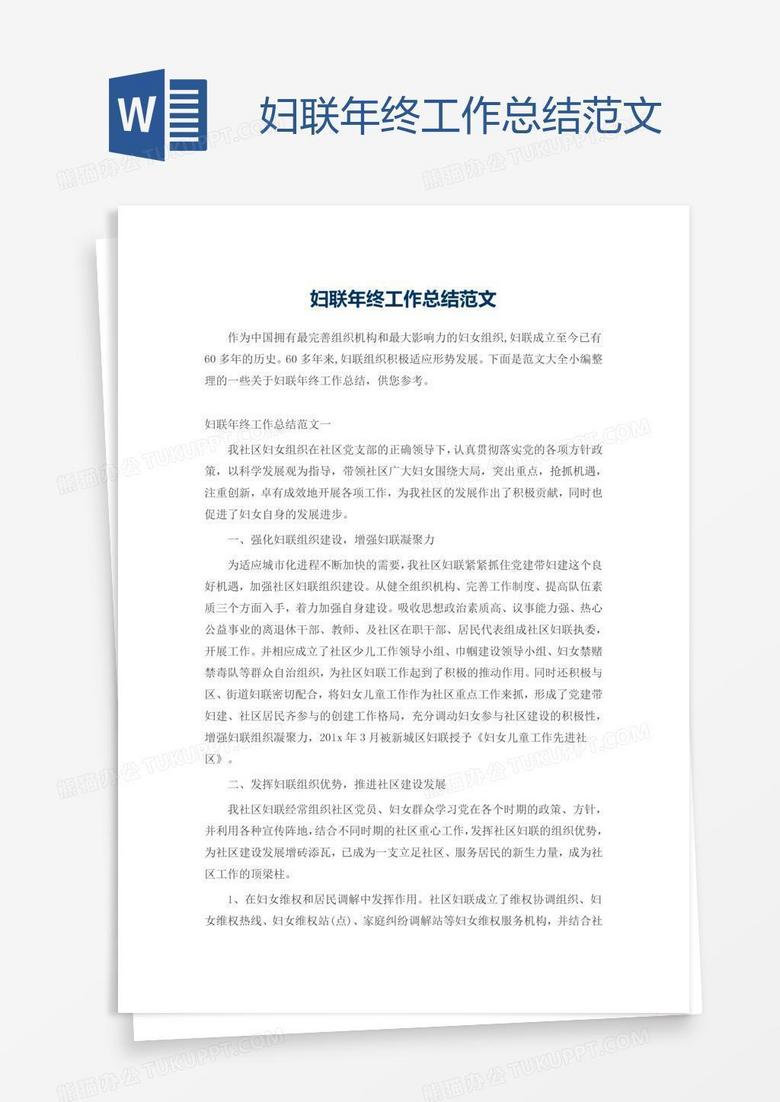 妇联年终工作总结范文