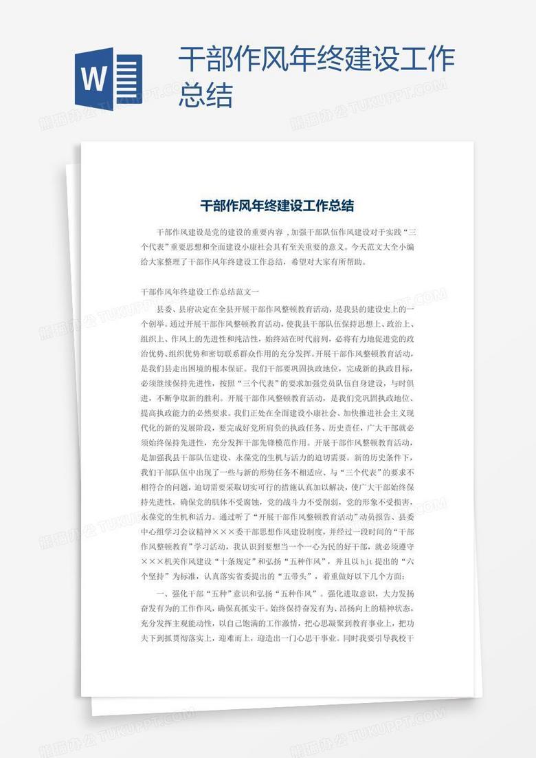 干部作风年终建设工作总结