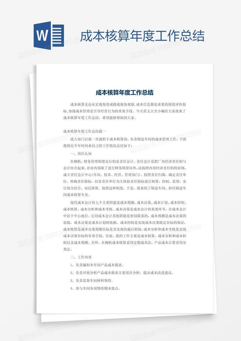成本核算年度工作总结