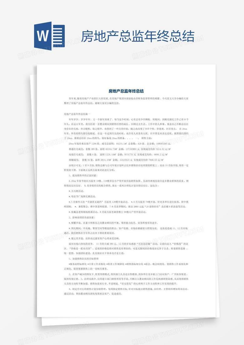 房地产总监年终总结