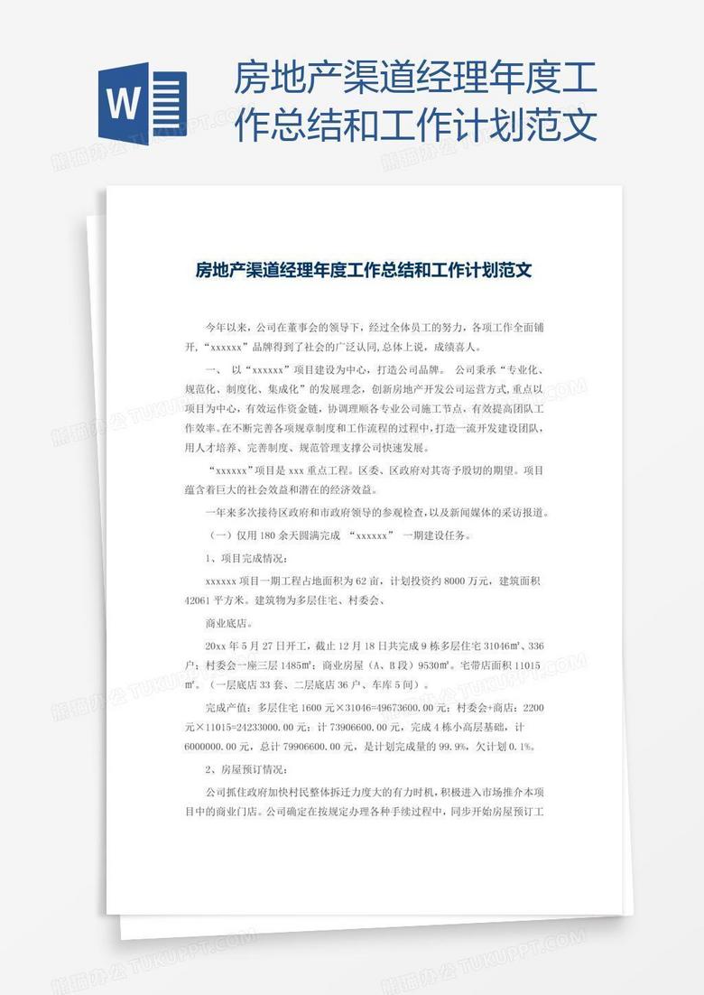 房地产渠道经理年度工作总结和工作计划范文 房地产渠道经理年度工作总结和工作计划范文
