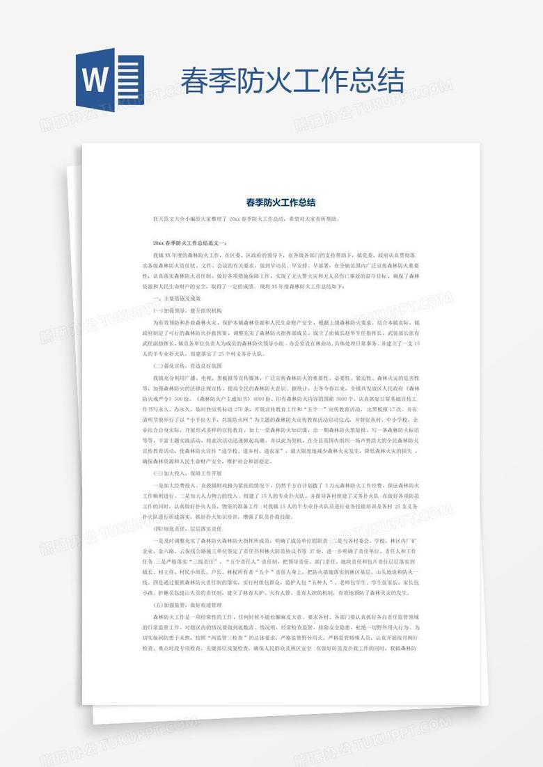 春季防火工作总结