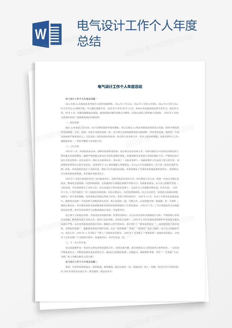 电气设计工作个人年度总结