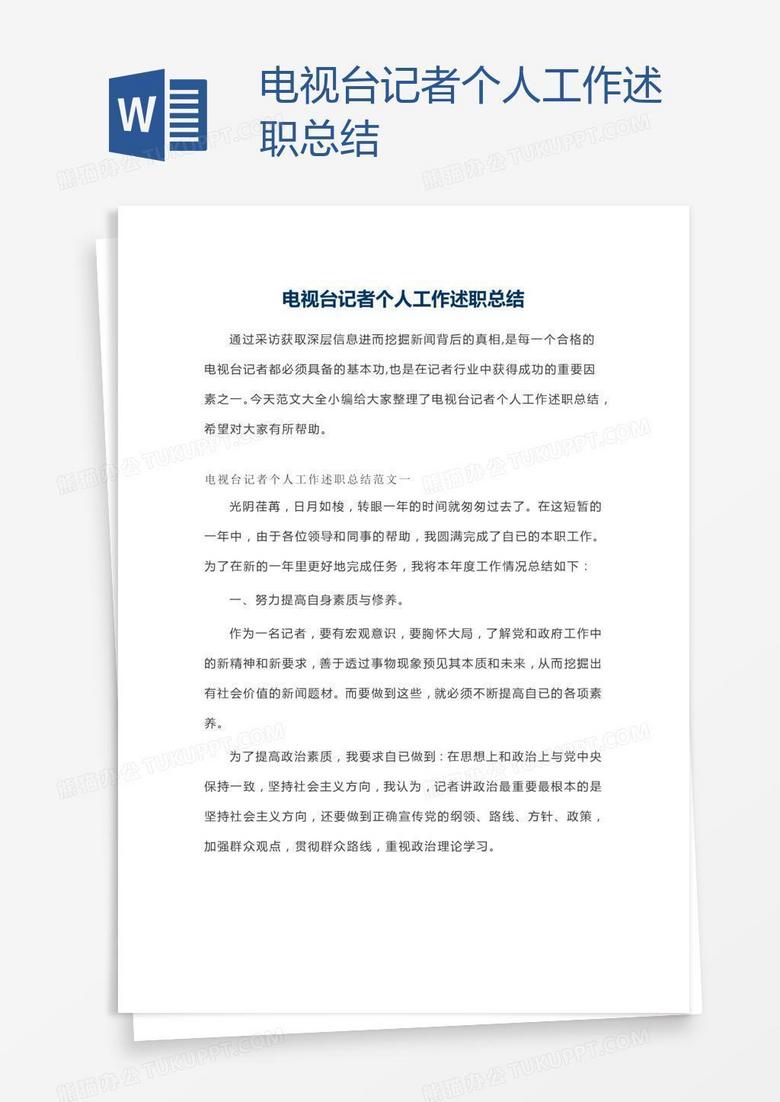 电视台记者个人工作述职总结
