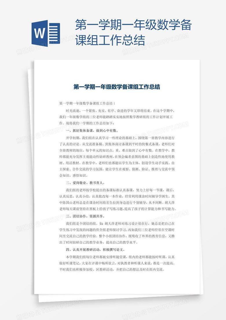 第一學(xué)期一年級(jí)數(shù)學(xué)備課組工作總結(jié)