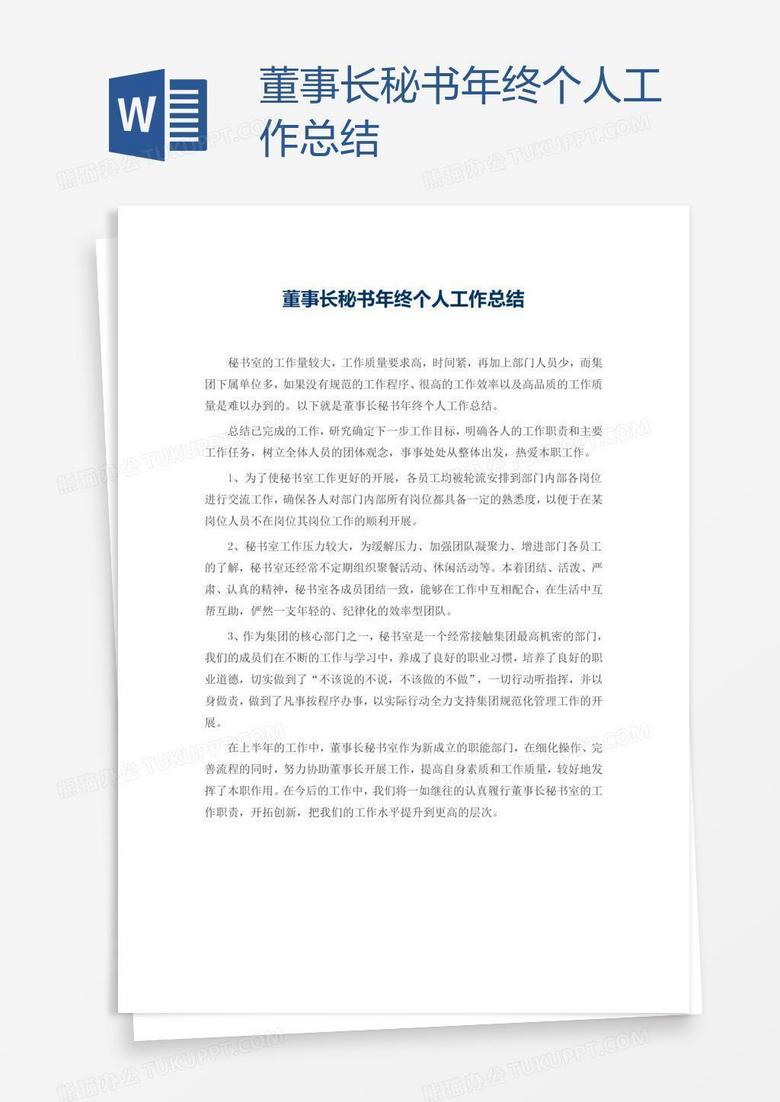 董事长秘书年终个人工作总结