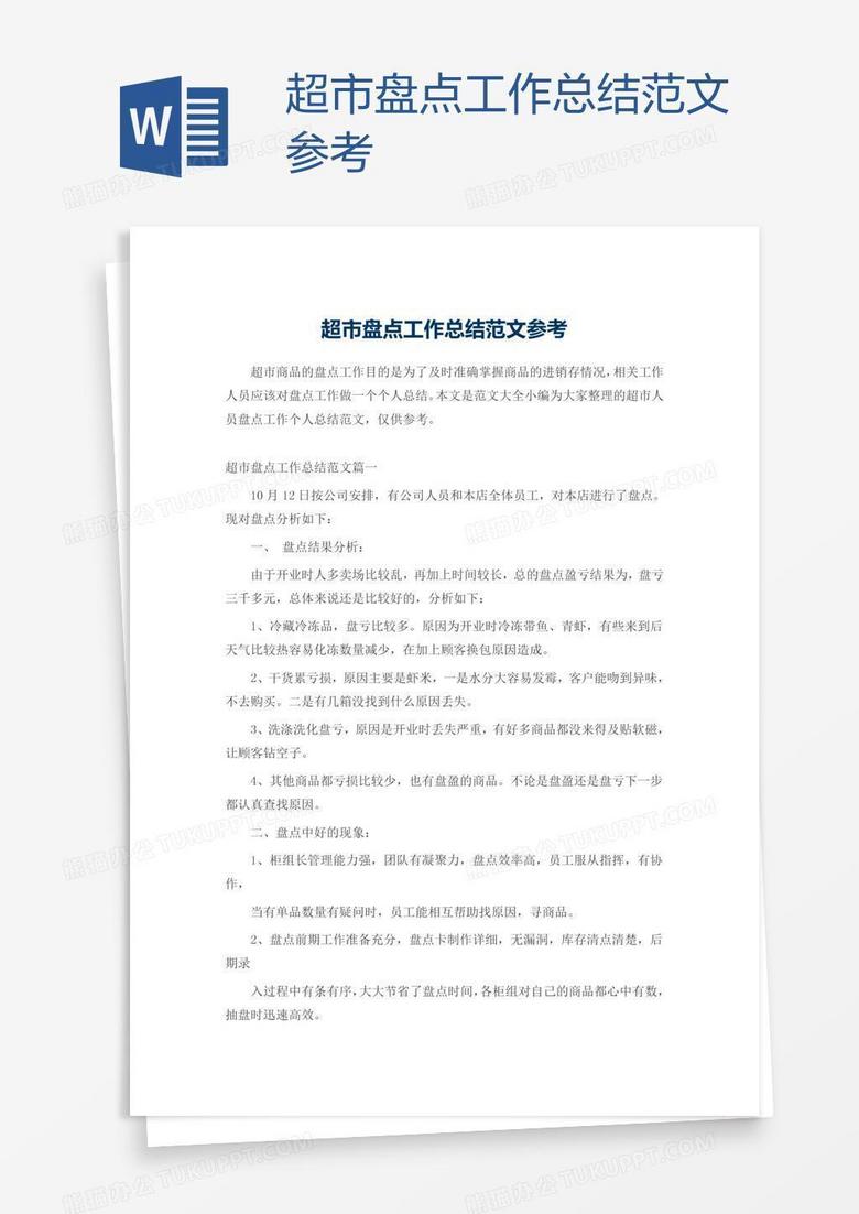 超市盘点工作总结范文参考