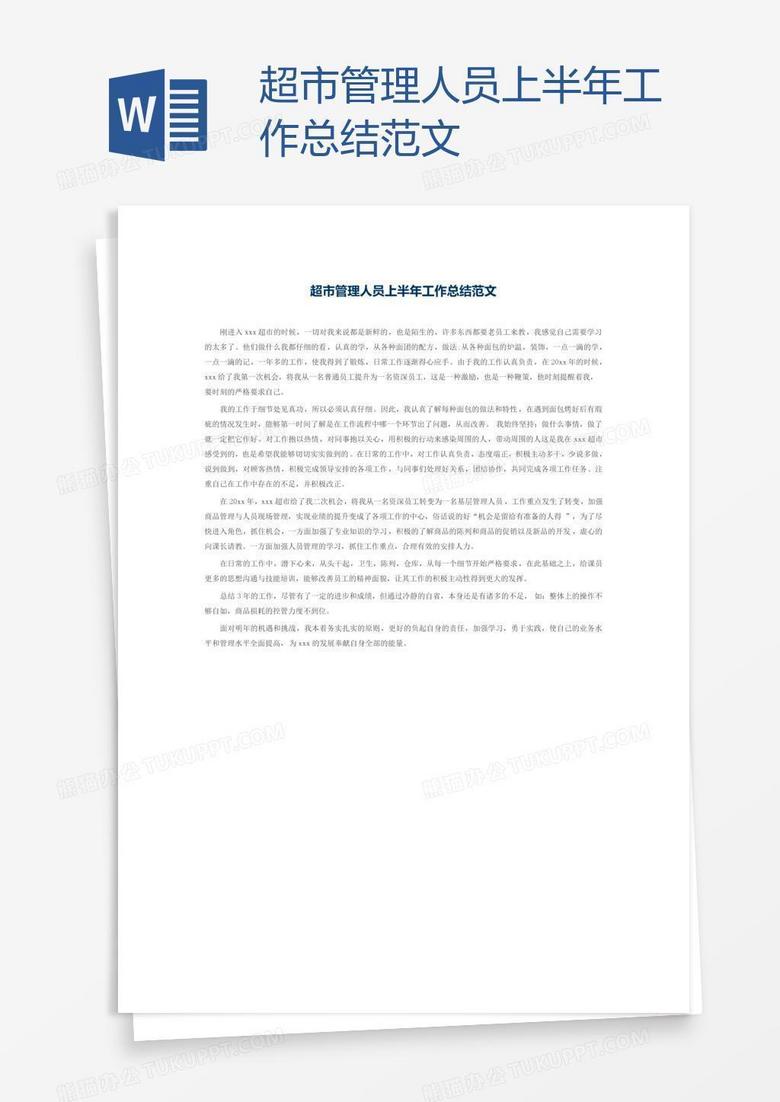 超市管理人员上半年工作总结范文