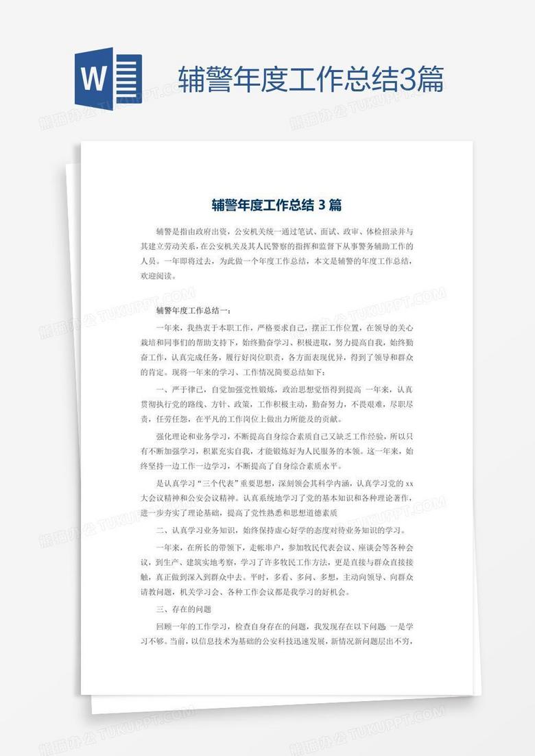 辅警年度工作总结3篇