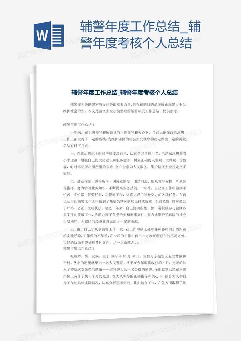 辅警年度考核个人总结