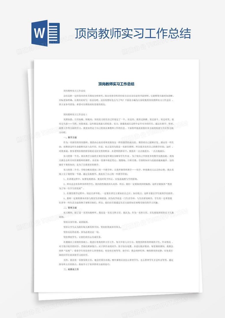 顶岗教师实习工作总结
