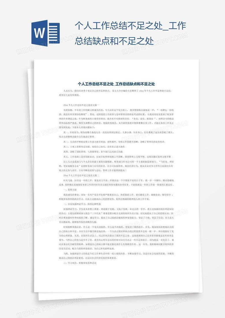 工作总结缺点和不足之处