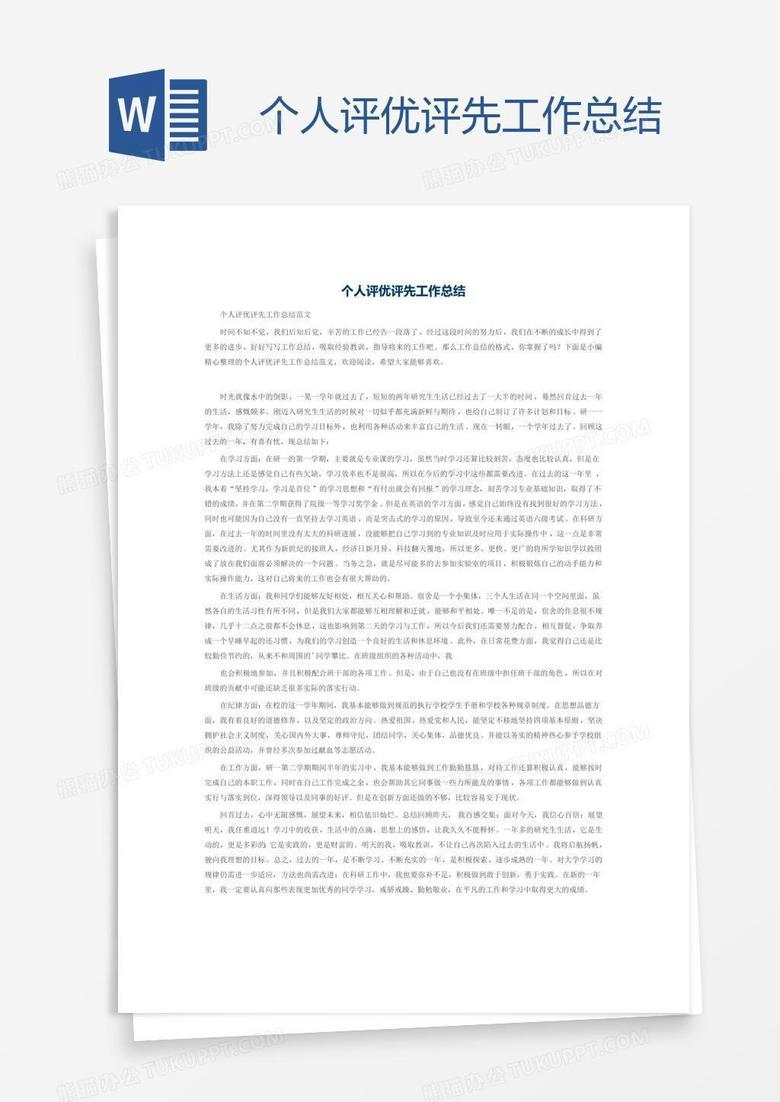 个人评优评先工作总结