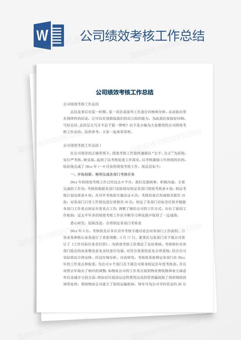 公司绩效考核工作总结