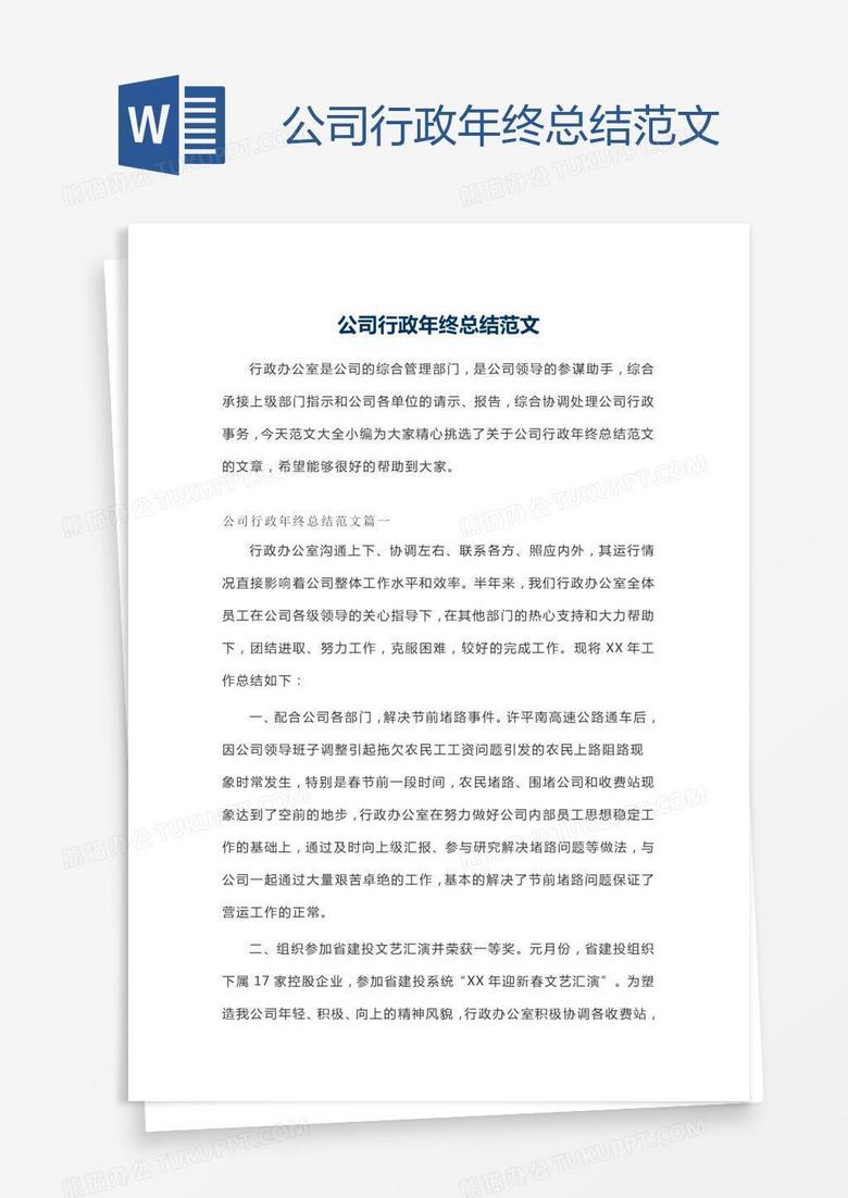 公司行政年终总结范文