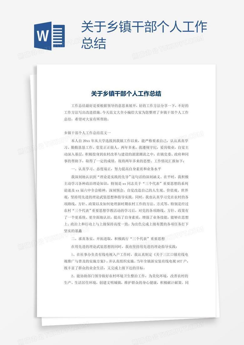 关于乡镇干部个人工作总结