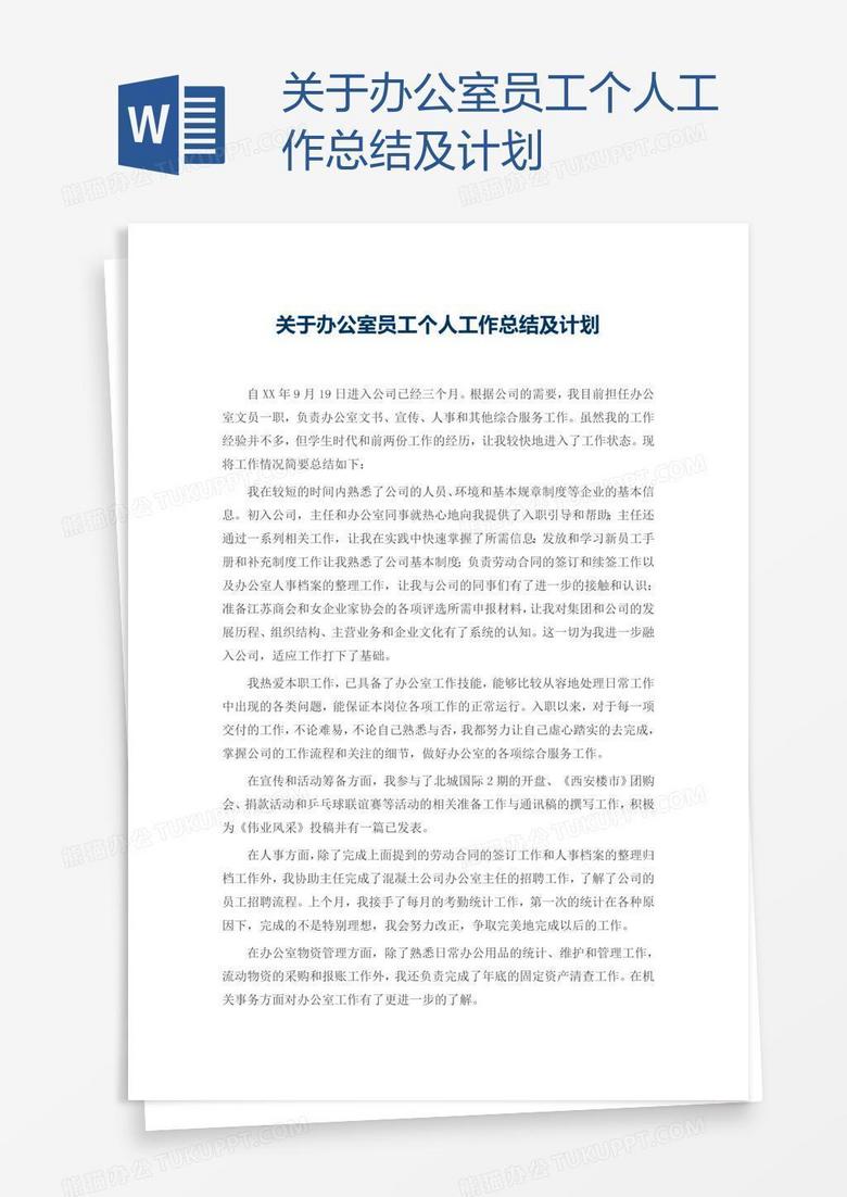 关于办公室员工个人工作总结及计划