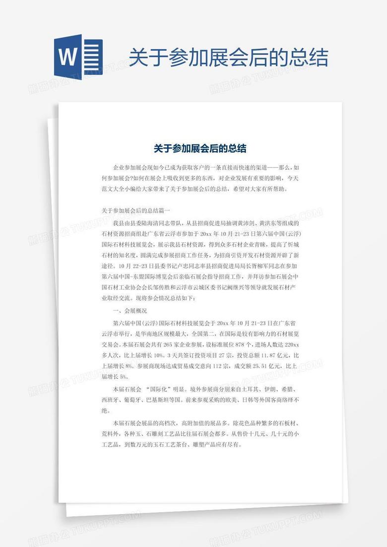 关于参加展会后的总结