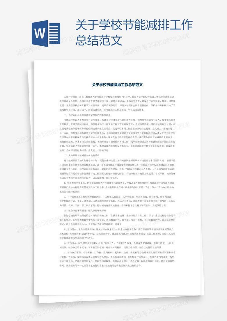 关于学校节能减排工作总结范文