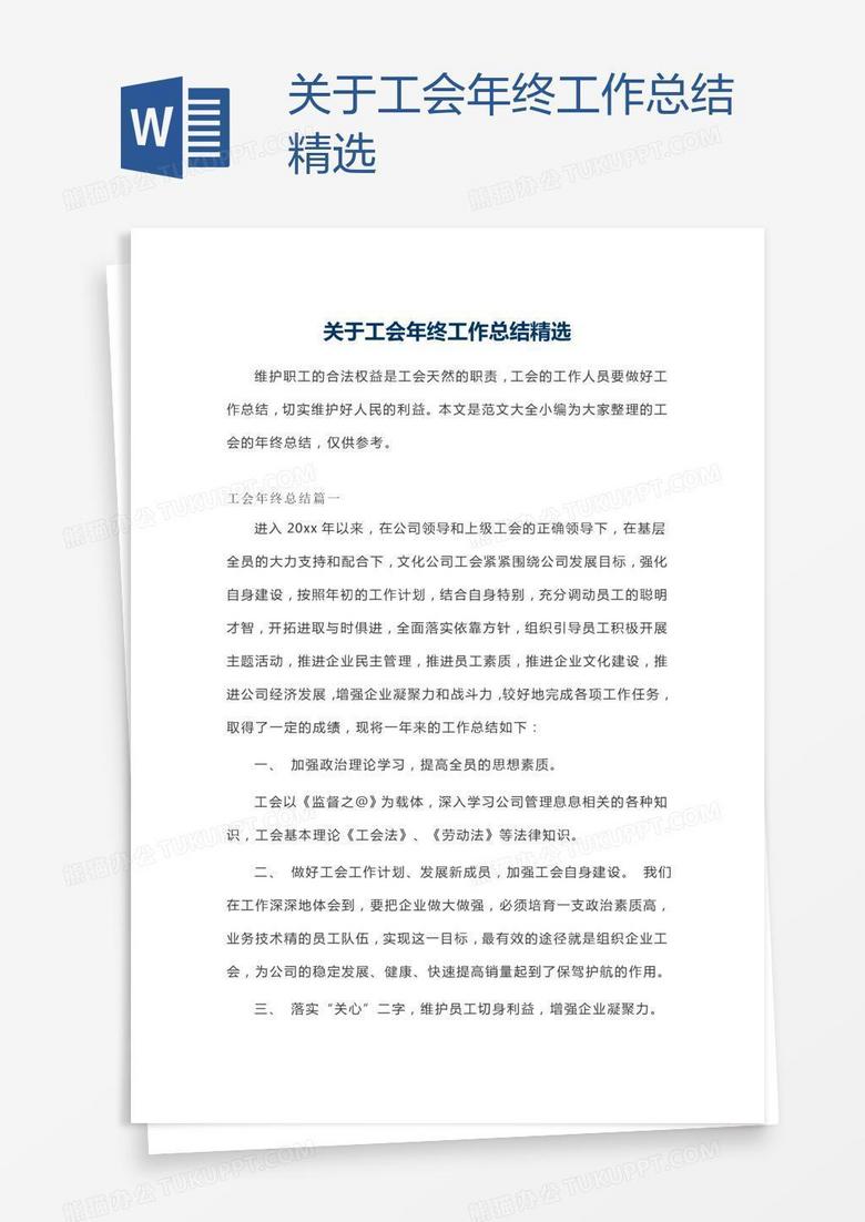 关于工会年终工作总结精选