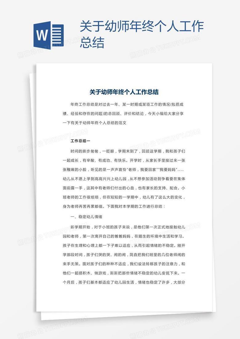 关于幼师年终个人工作总结