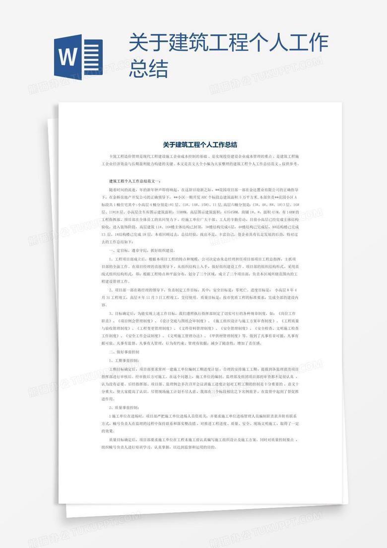 关于建筑工程个人工作总结