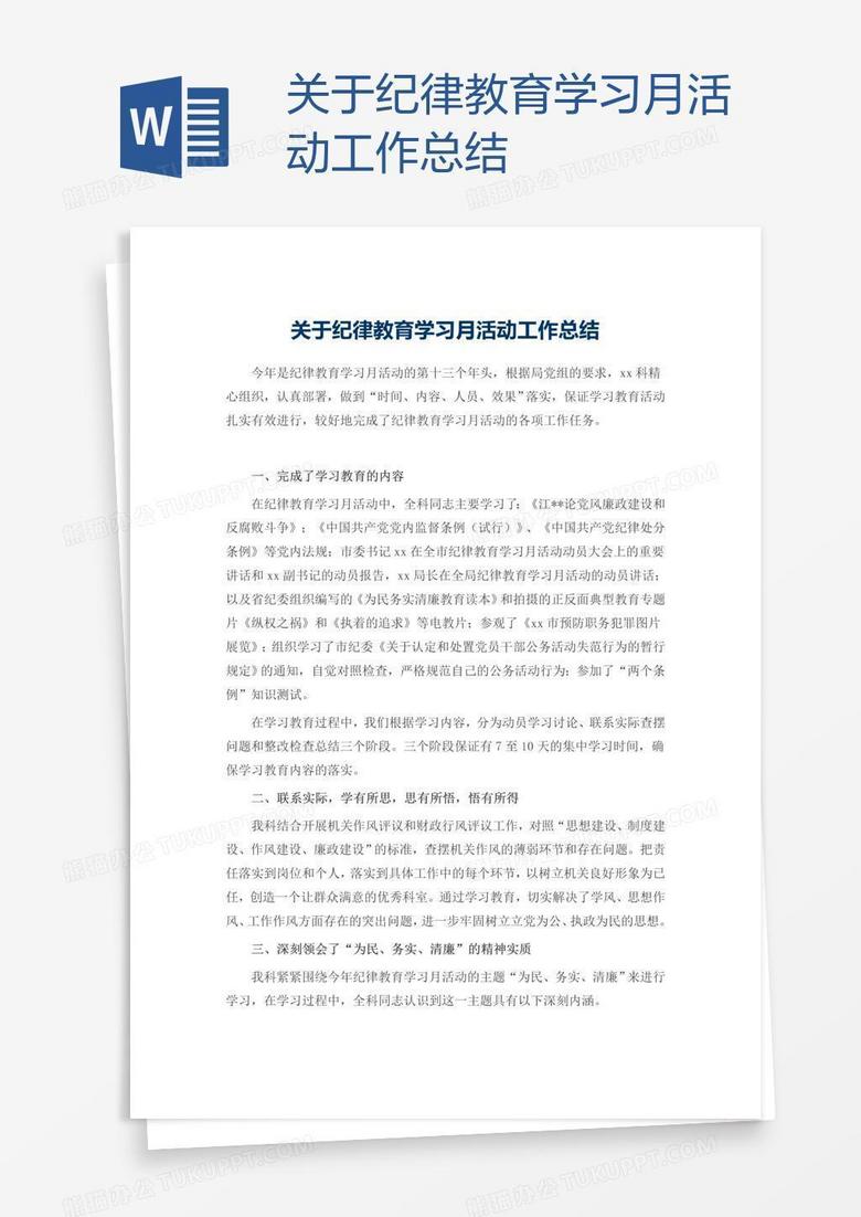 关于纪律教育学习月活动工作总结