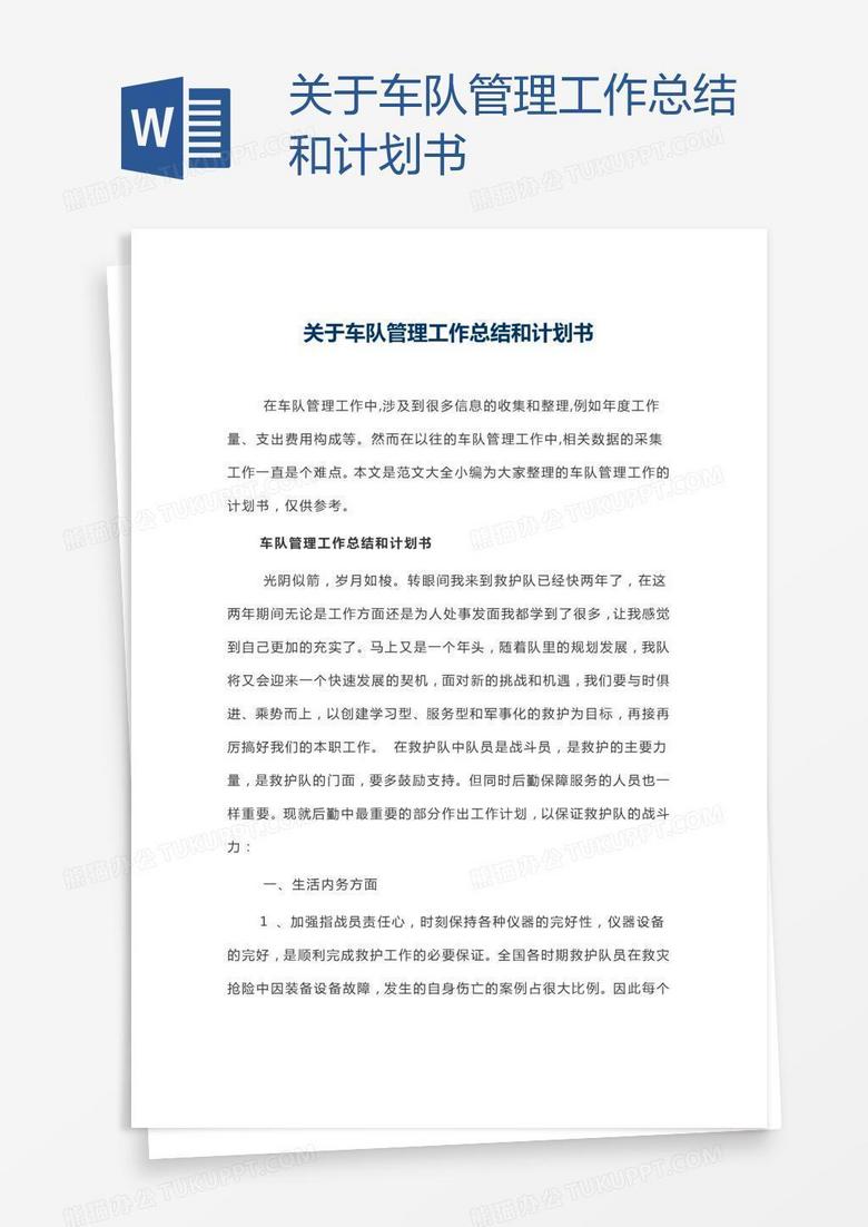关于车队管理工作总结和计划书