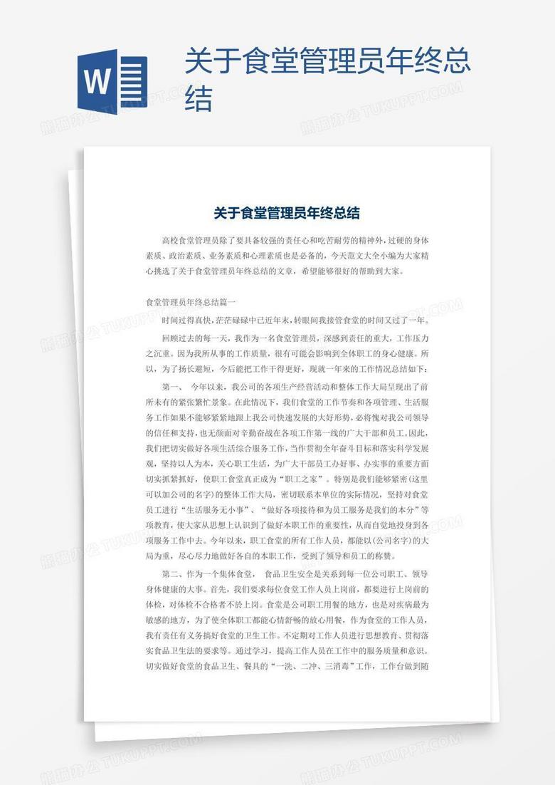 关于食堂管理员年终总结