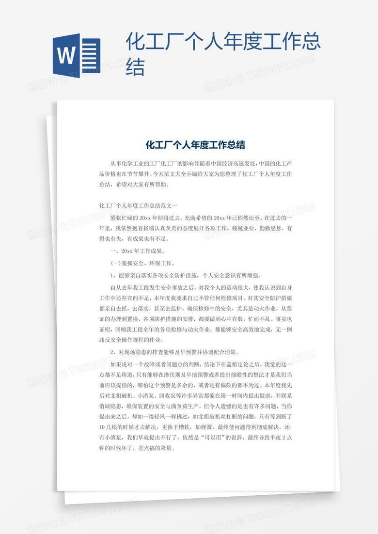 化工厂个人年度工作总结