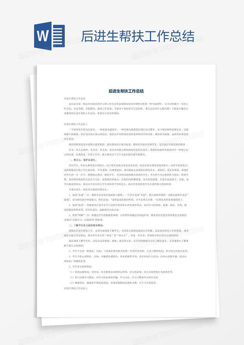 后进生帮扶工作总结