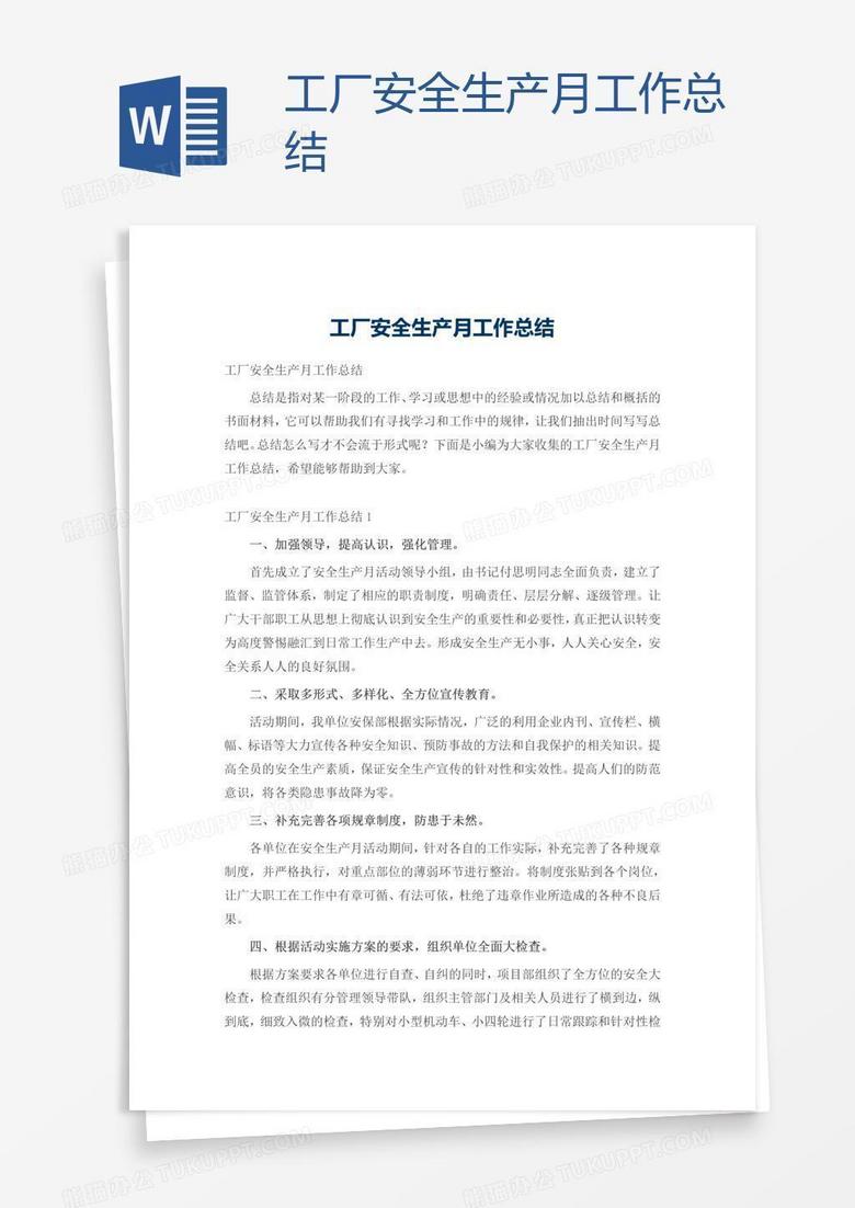 工厂安全生产月工作总结