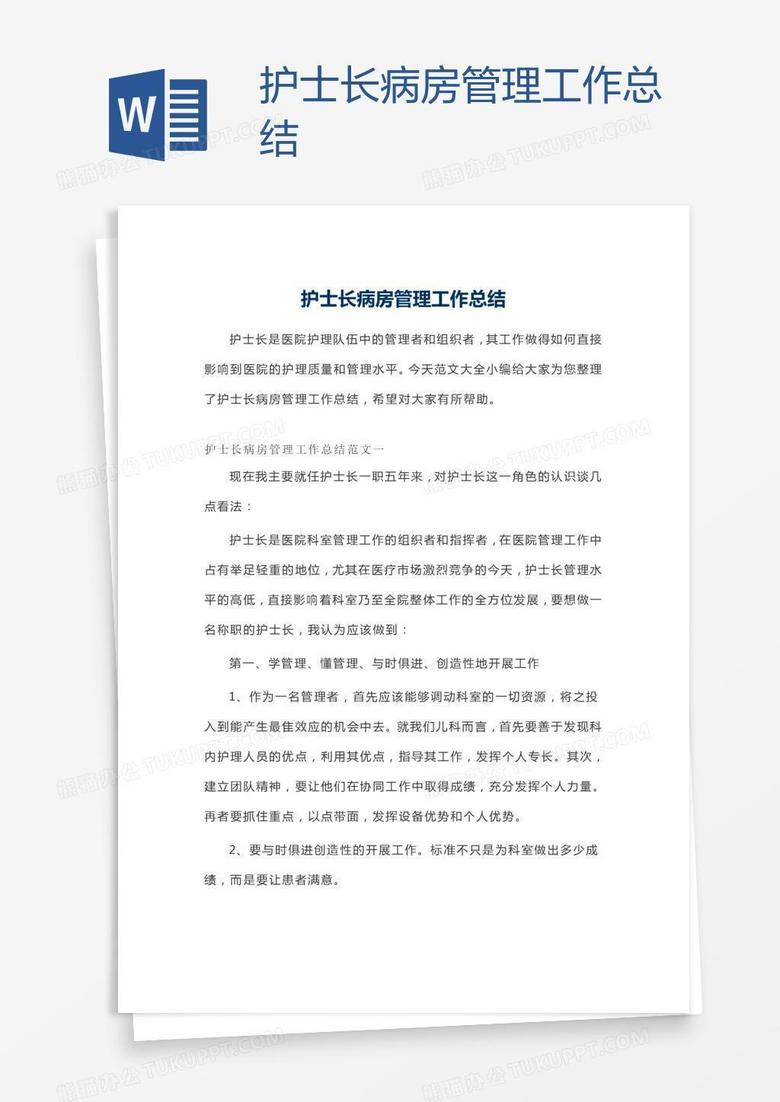 护士长病房管理工作总结