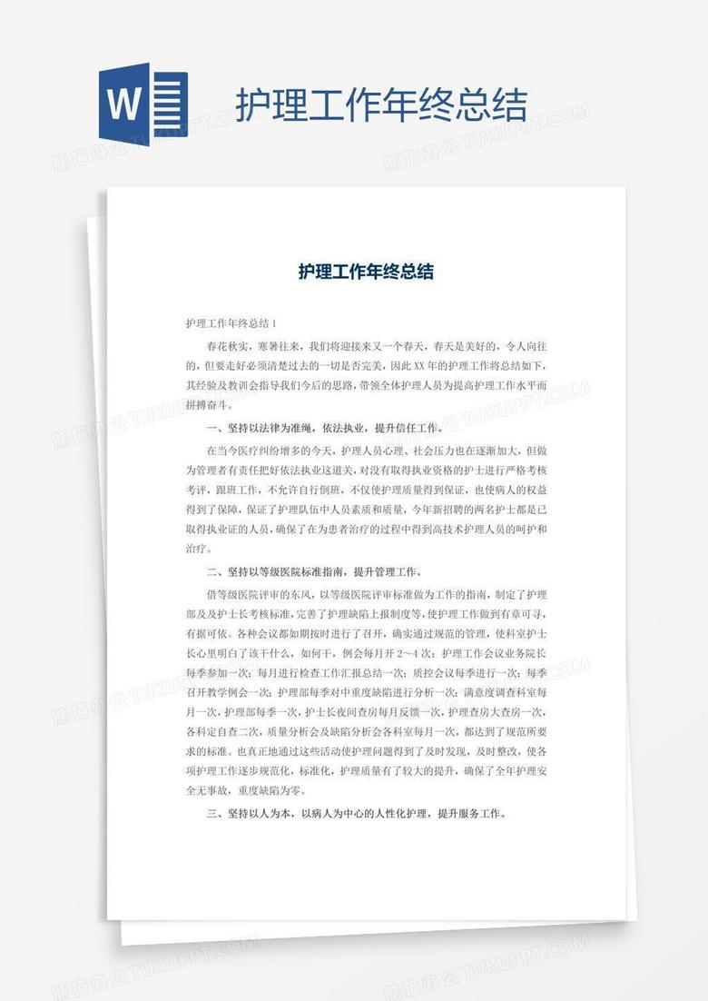 护理工作年终总结