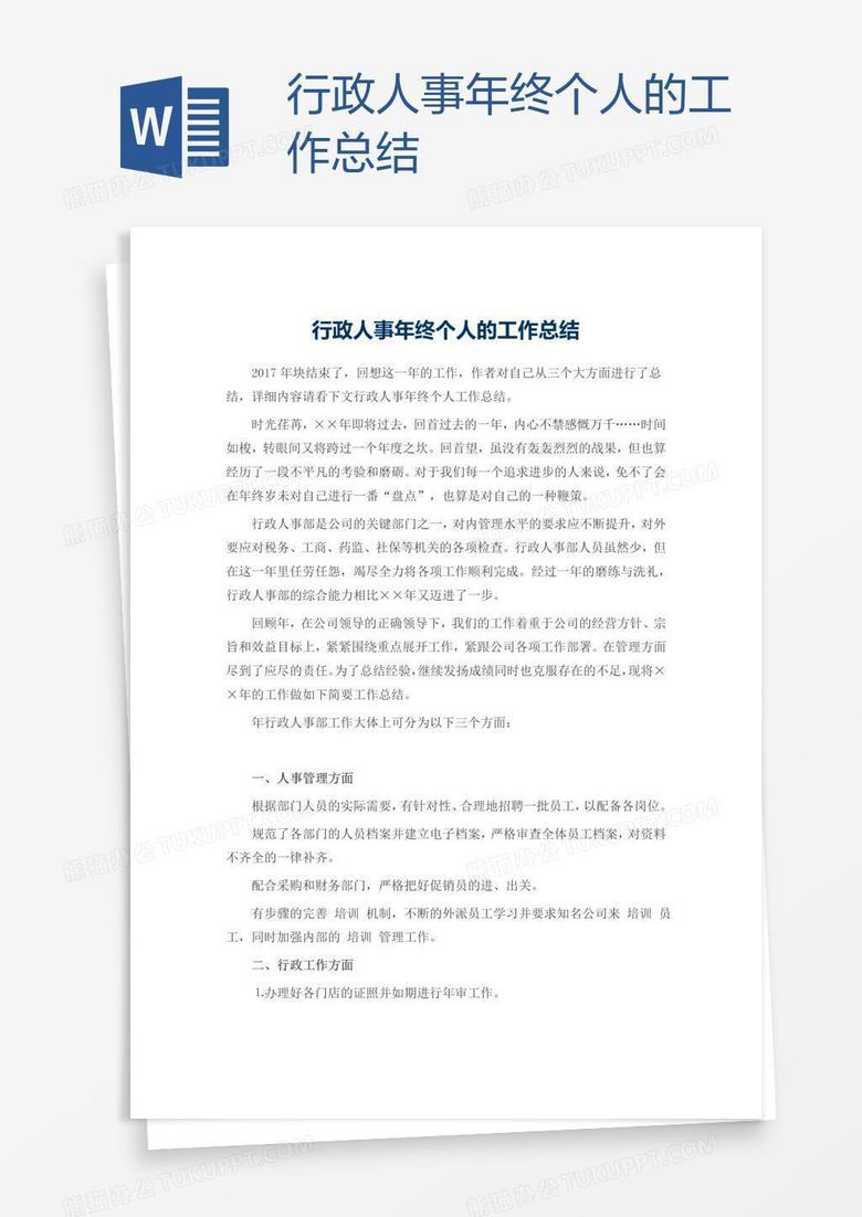 行政人事年終個人的工作總結 行政人事年終個人的工作總結