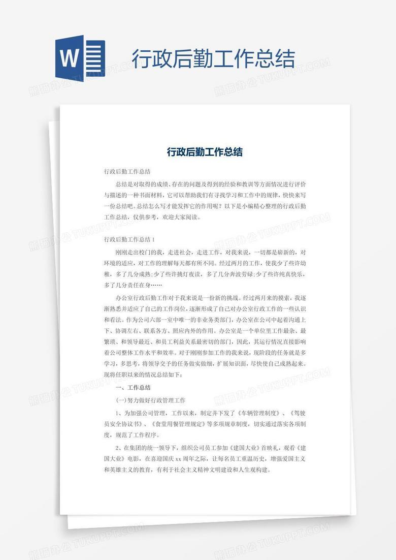 行政后勤工作总结