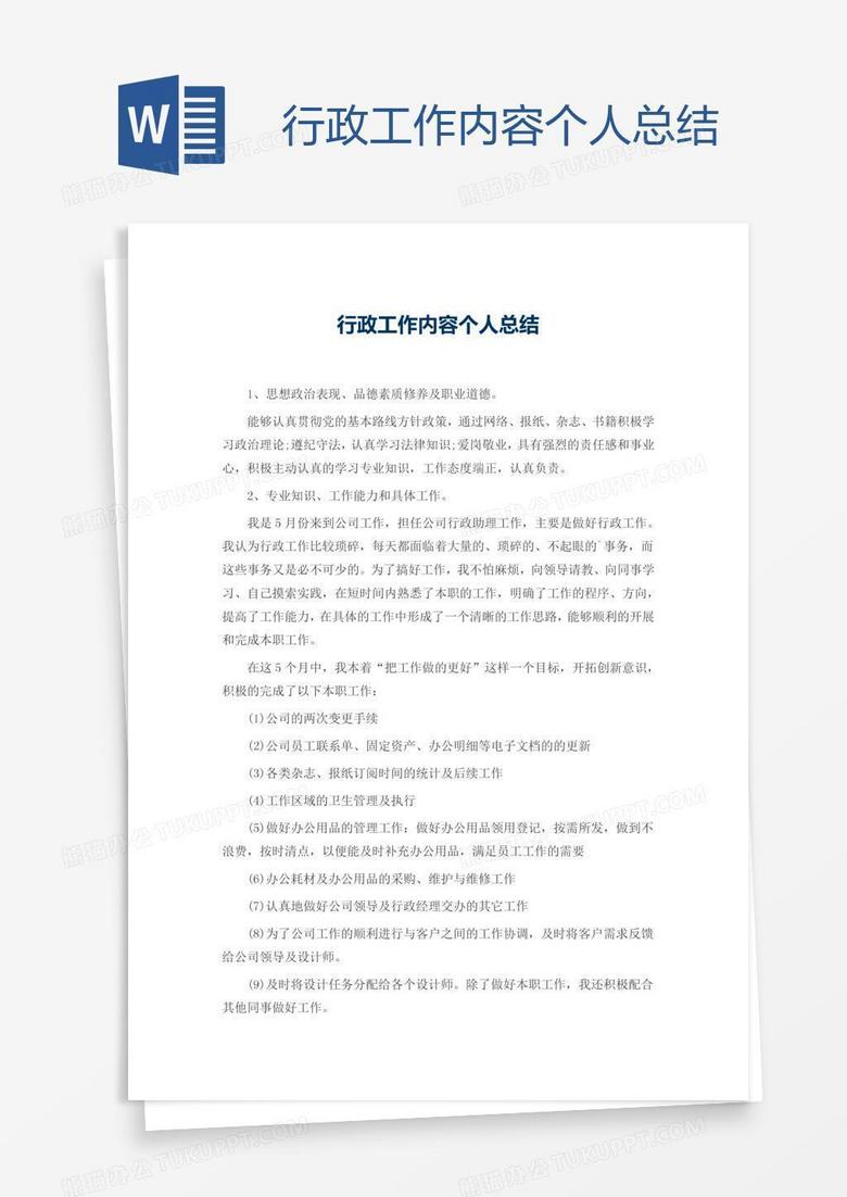行政工作内容个人总结