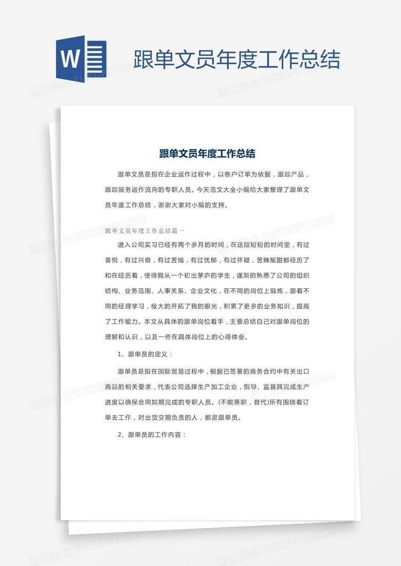 跟单文员年度工作总结