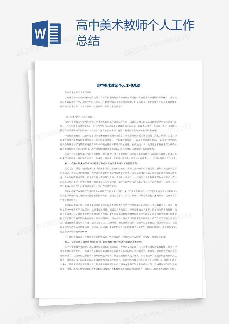 高中美术教师个人工作总结