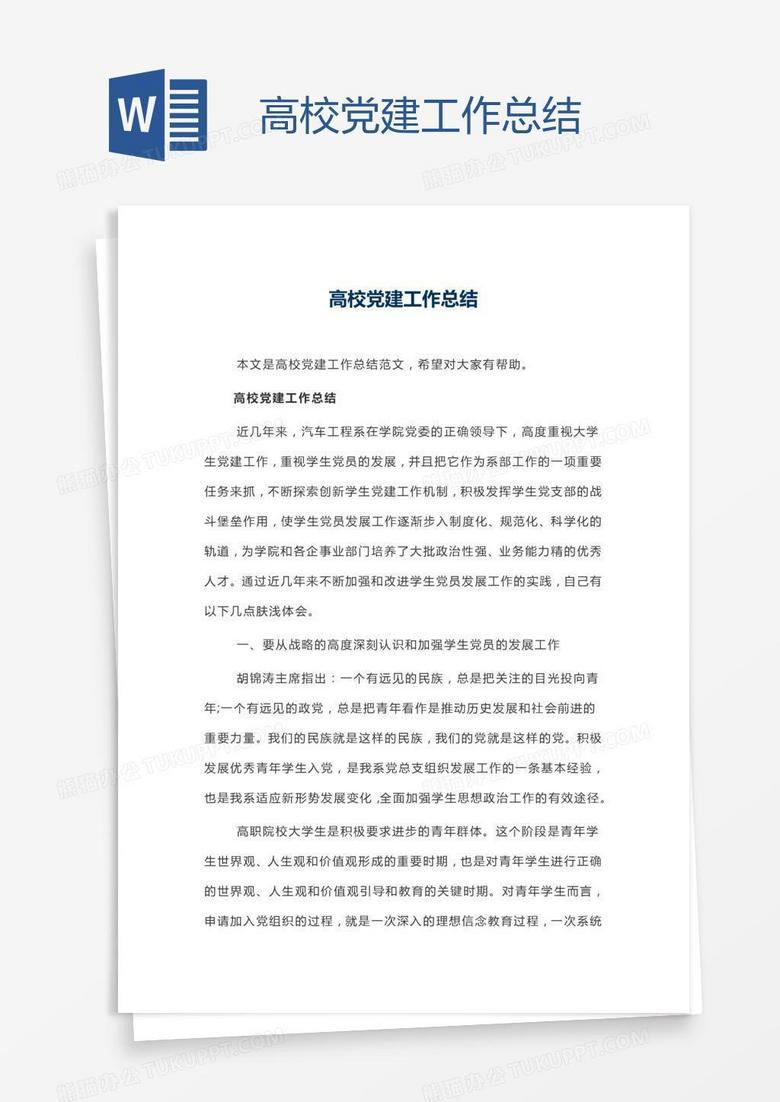 高校党建工作总结